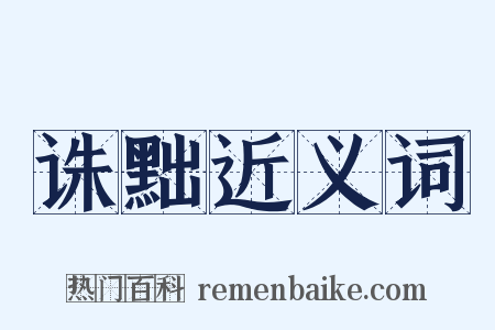 诛黜近义词是什么意思的图片